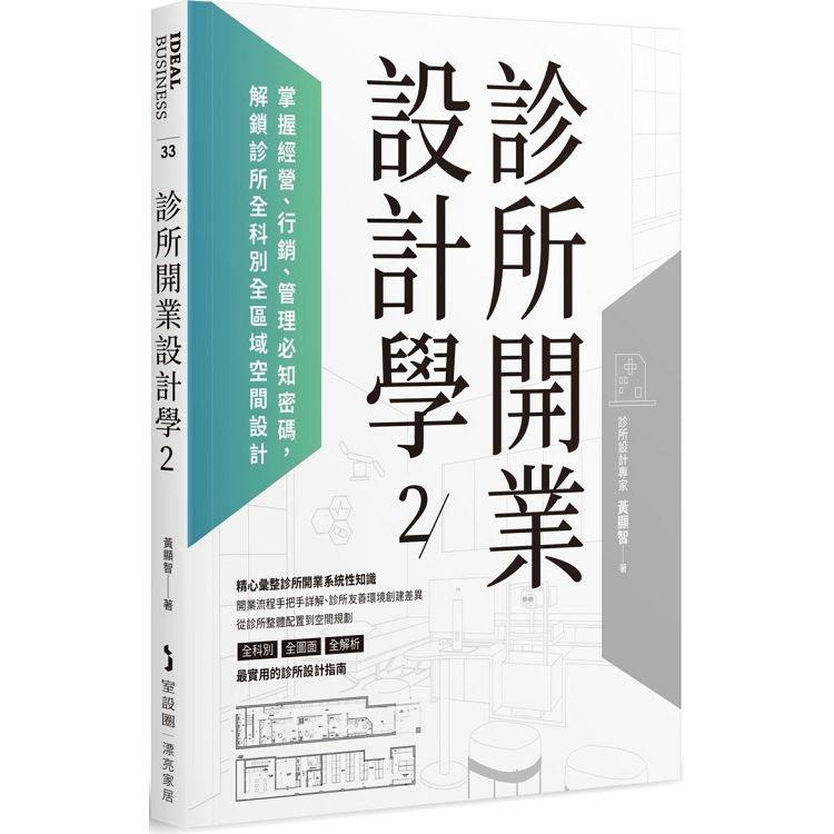 診所開業設計學2：掌握經營、行銷、管理必知密碼，解鎖診所全科別全區域空間設計