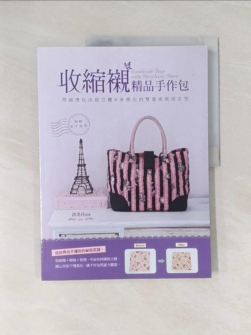 【書寶二手書T1／美工_UGK】收縮襯精品手作包：用縮燙玩出超立體×多變化的雙重進階淑女包_洪美月
