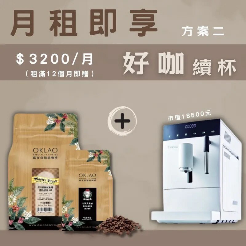 【好咖續杯】月租即享體驗方案 - Tiamo TR101 義式全自動咖啡機