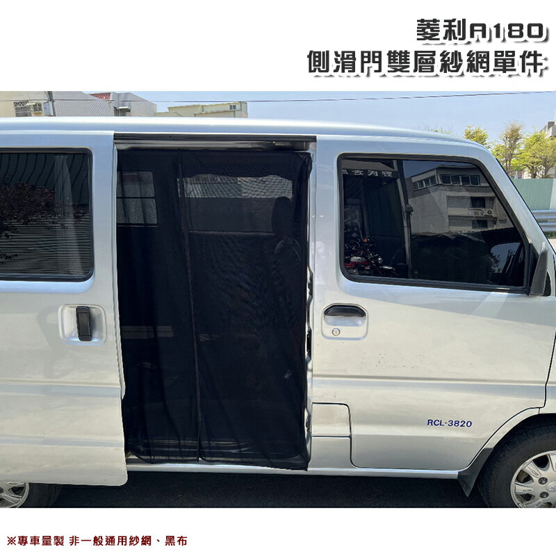 【露營趣】菱利 A180 A3 側滑門雙層紗網單件 汽車紗網 紗窗 遮光 防蟲 車泊 車宿 車露