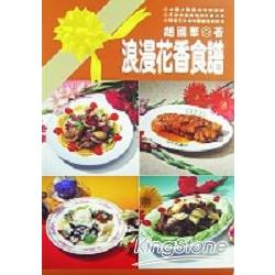浪漫花香食譜