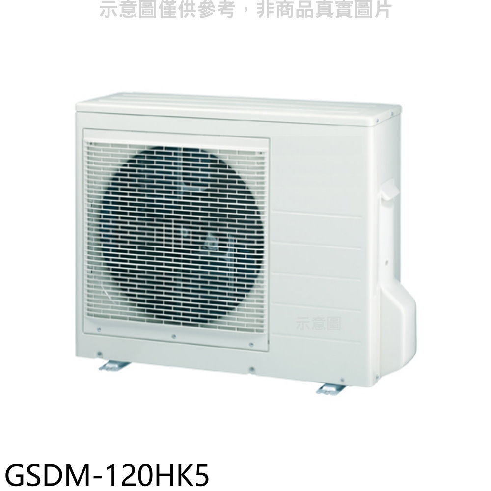 APP下單4%點數★格力【GSDM-120HK5】變頻冷暖1對5分離式冷氣外機