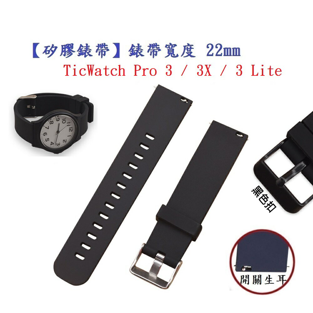 【矽膠錶帶】TicWatch Pro 3 Lite X 錶帶寬度 22mm 智慧 手錶 運動 替換 腕帶