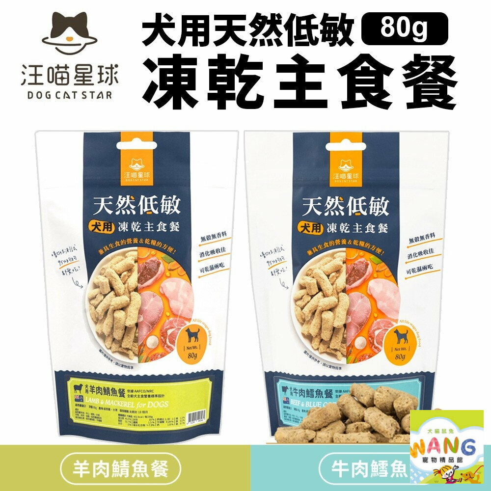 DogCatStar 汪喵星球 犬用天然低敏凍乾主食餐80g凍乾 犬主食 天然低敏 高嗜口性『WANG』【萌寵換毛季★全館399即折 最高現抵483!!】週五10%點數回饋 0
