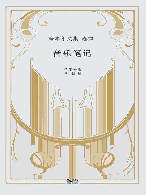 【電子書】辛丰年文集·卷四：音乐笔记