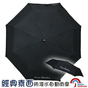 <br/><br/>  [皮爾卡登] 經典素面防潑水自動雨傘-黑色<br/><br/>