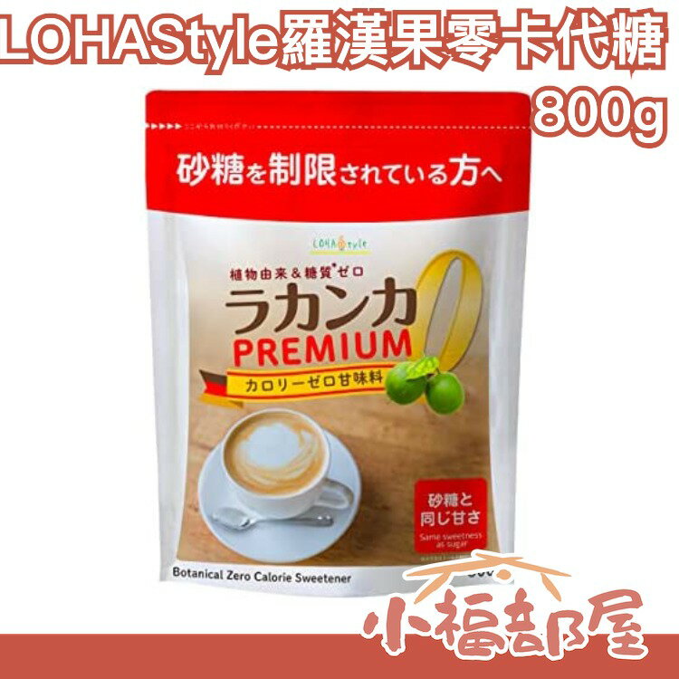 日本原裝 LOHAStyle 羅漢果零卡代糖 800g 糕點麵包 代替砂糖 低熱量 不使用人工甘味劑【小福部屋】