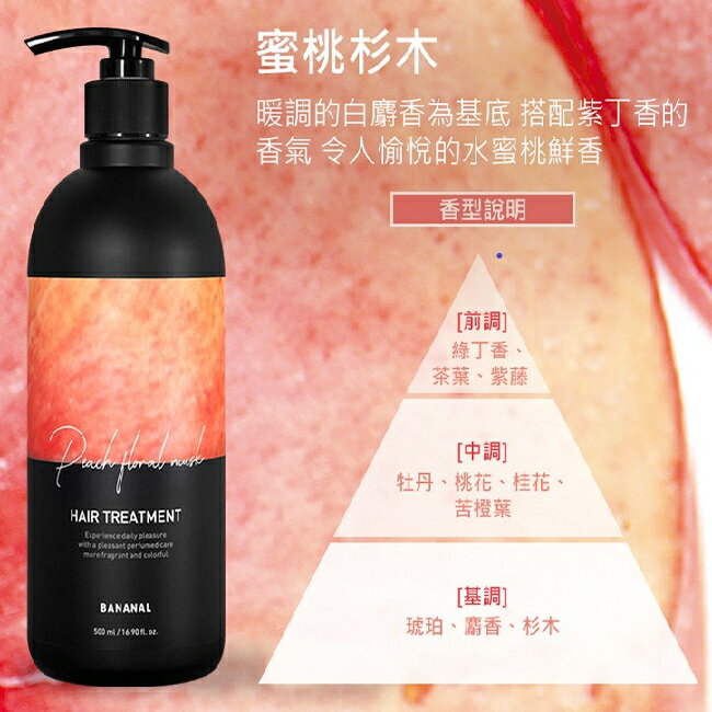 BANANAL 胺基酸香氛潤髮乳-蜜桃杉木 2