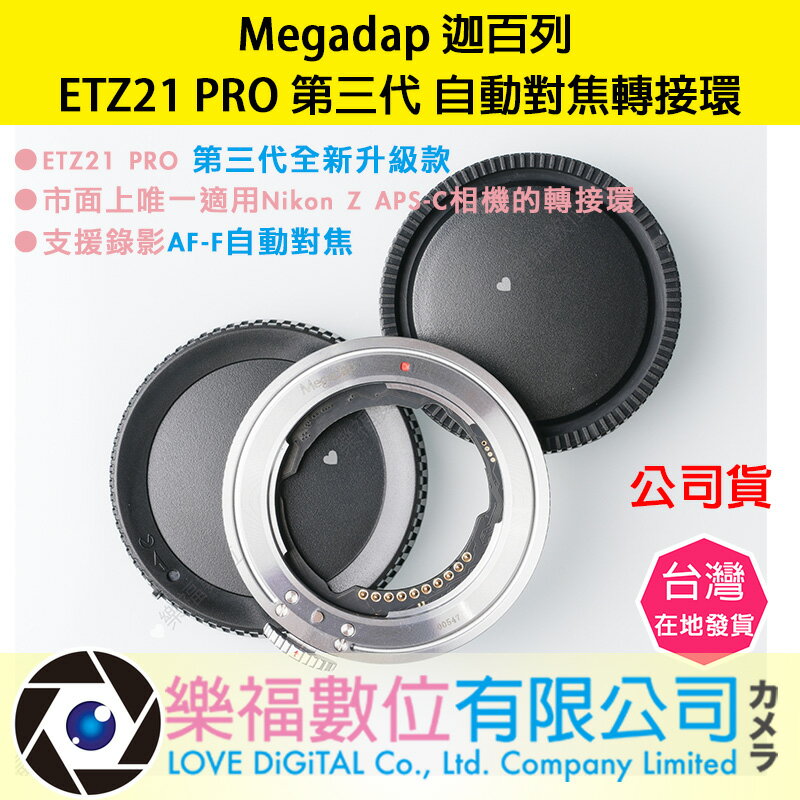 樂福數位 Megadap 迦百列 ETZ21 PRO 第三代 自動對焦轉接環 公司貨 SONY E轉NIKON 現貨