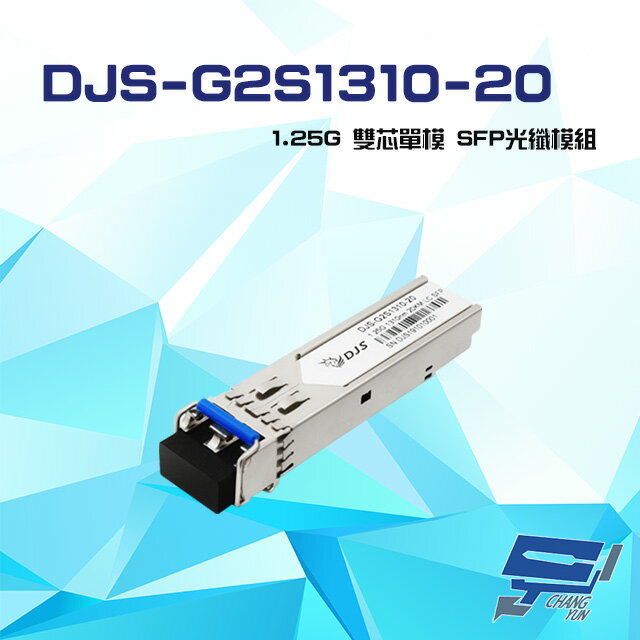 昌運監視器 DJS-G2S1310-20 1.25G 雙芯單模 SFP 光纖模組【夏日限時優惠中 再享點數回饋】