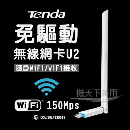 ⭐️無賴小舖⭐️Tenda(騰達)U2免驅動無線網卡 WIFI接收 150Mbps USB無線 網卡 6dBi高增益天線