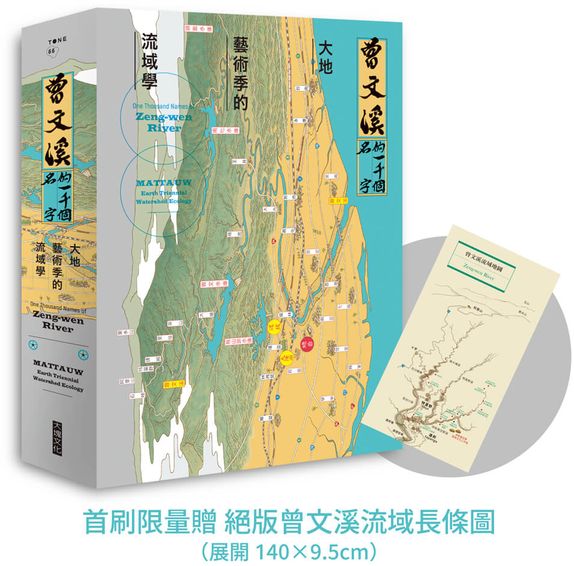 曾文溪的一千個名字：大地藝術季的流域學（首刷限量加贈：珍稀絕版「曾文溪流域地圖摺頁」）【城邦讀書花園】