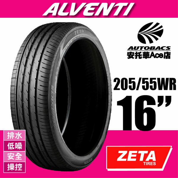 (超值優惠) ZETA ALVENTI-205/55WR16 低噪/排水/安全/操控/轎車休旅胎 (2012345988750)