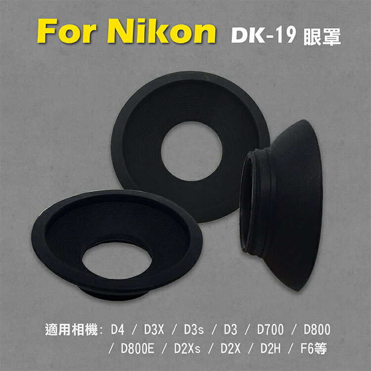 攝彩@Nikon DK-19眼罩 取景器眼罩 D3X D3s D3 D700 D800 D800E用 副廠