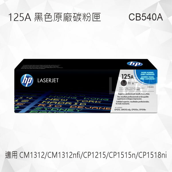 HP 125A 黑色原廠碳粉匣 CB540A 適用 Color LaserJet CM1312 MFP/CM1312nfi/CP1215/CP1515n/CP1518ni