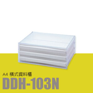 【量販6入】 樹德 SHUTER 收納箱 文件櫃 收納櫃 A4橫式資料櫃 DDH-103N