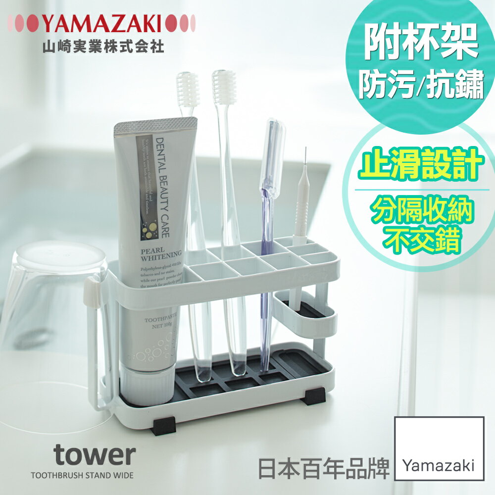 日本【YAMAZAKI】tower 多功能牙刷架(白)★衛浴收納/刷具桶/化妝品/置物架/收納架