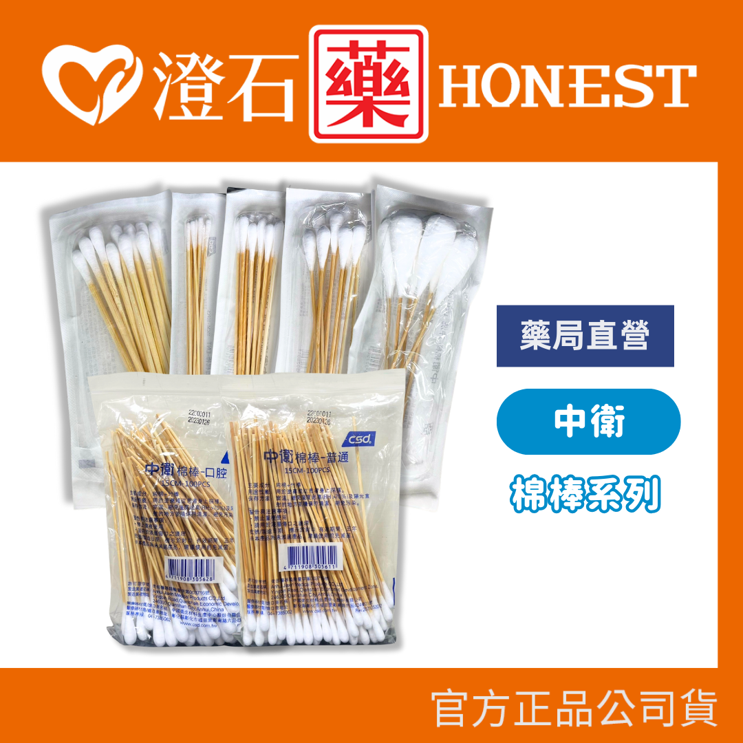 現貨 官方正品授權 中衛 CSD 滅菌 棉棒 口腔棉棒 沖洗棉棒 ENT棉棒 普通棉棒 澄石藥局✚實體店面