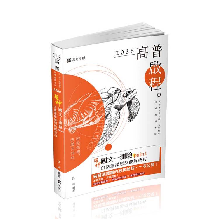 超神國文：測驗point白話選擇題型破解技巧(各類考試適用)