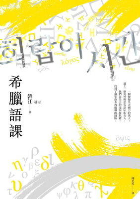 希臘語課【諾貝爾文學獎得主韓江,探索語言與存在本質的救贖之作】【電子書】