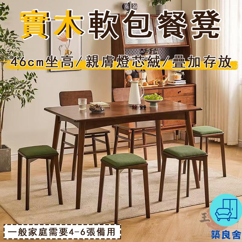 附發票 工廠直銷 【宅配免運】實木凳子 家用板凳 餐桌凳 可疊放餐凳 餐廳椅子 軟包方凳 客廳方凳 茶幾凳 化妝凳 梳妝凳特惠/全館折扣 售後保障 可開發 zl548