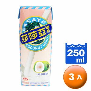 愛之味 莎莎亞椰奶 250ml (3入)/組【康鄰超市】