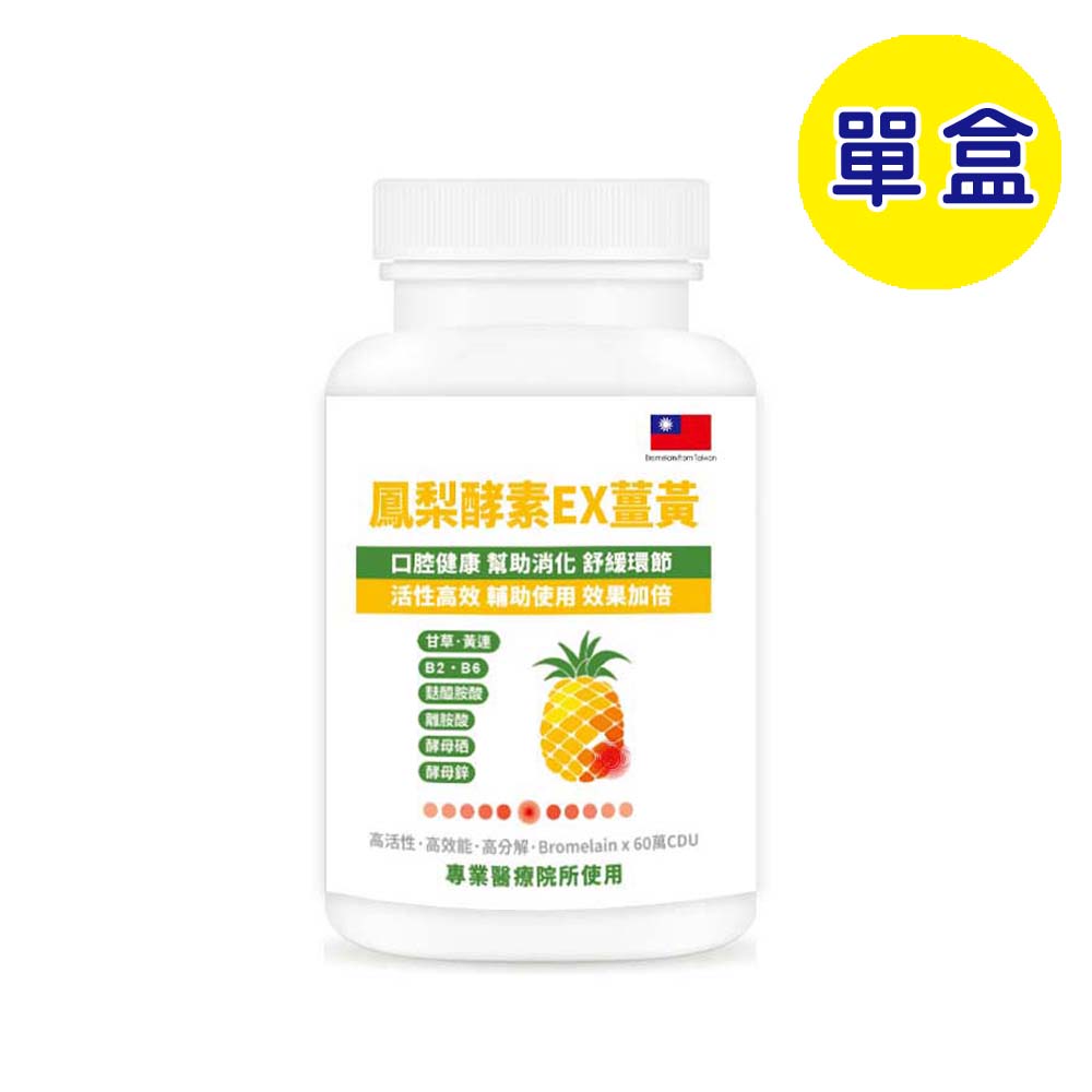 【格萊思美】鳳梨酵素EX薑黃 全素 (300粒)(單盒)