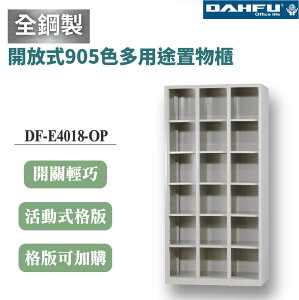 【大富】18格鋼製開放式無門置物櫃 深40 DF-E4018-OP