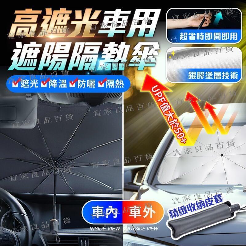 【宜家良品百貨】遮陽隔熱傘 擋風玻璃遮陽傘 遮陽護車墊 傘式汽車遮陽 高遮光汽車遮陽傘 遮光簾 防曬隔熱板