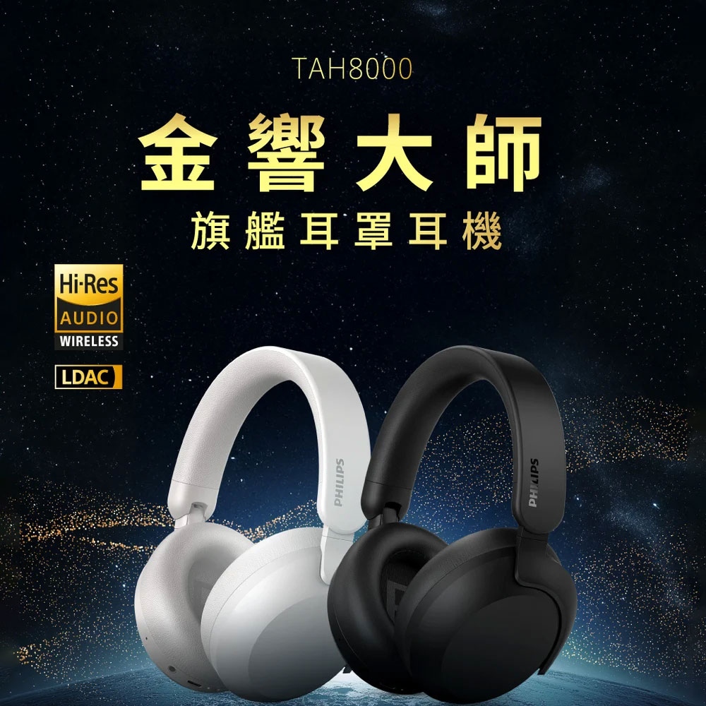 PHILIPS TAH8000【Hi-Res 金標旗艦降噪藍牙耳罩耳機】金響大師