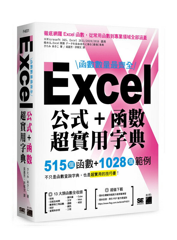 函式數量最齊全！Excel 公式＋函式超實用字典：515 個函式＋1028 個範例 1/e きたみ あきこ 2024 旗標