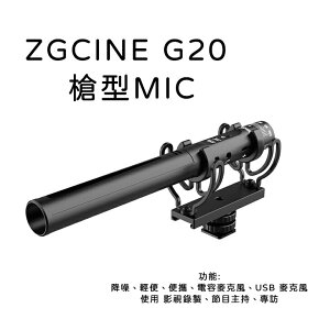 EC數位 ZGCINE G20 槍型麥克風 麥克風 直播 採訪 錄影 降噪 便攜 心形 電容式 收音 槍式