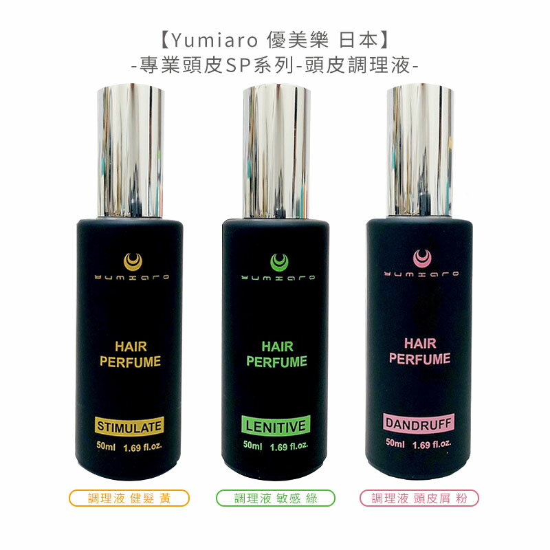 六星沙龍日本聖品 Yumiaro 優美樂 頭皮調理液 50ml 頭皮屑 健髮 敏感 頭皮水 養髮液 護髮 公司貨