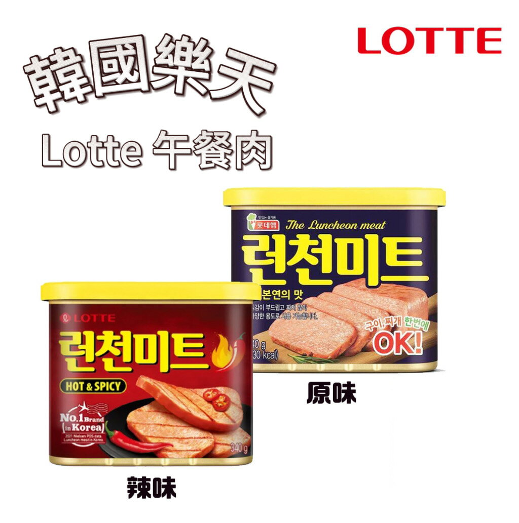特價【首爾先生mrseoul】韓國 LOTTE 樂天 午餐肉 (原味/辣味) 340G