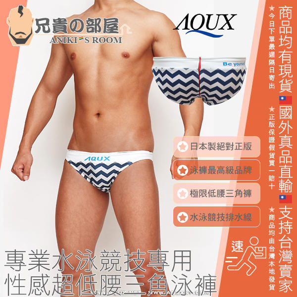 日本 AQUX 男性最高級泳褲品牌 絕對正版 海浪波紋奶油系後排水線 專業水泳競技專用 性感超低腰三角泳褲 附原廠夾鏈袋