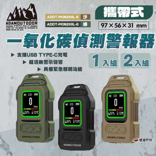 【ADAMOUTDOOR】攜帶式一氧化碳偵測警報器 黑/綠/沙 瓦斯洩漏檢測儀 溫度計 濕度計 露營 悠遊戶外｜APP賺10%點數回饋