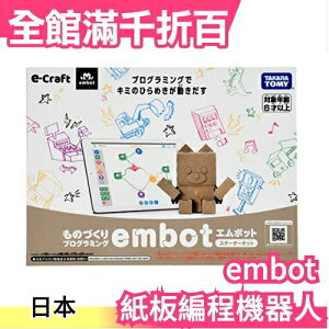日本 e-craft embot 紙板編程機器人 入門款 手作DIY 自由編輯 益智創意 聖誕 交換禮物【小福部屋】