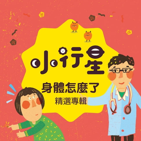 【有聲書】小行星系列：身體怎麼了？ 0