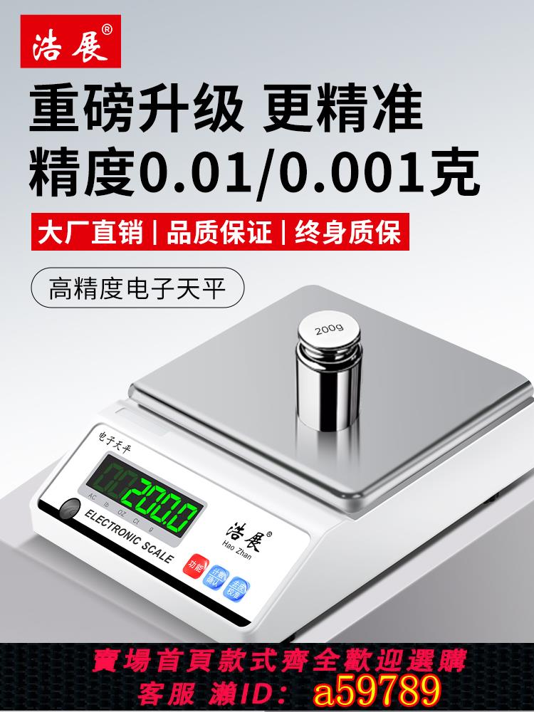 【臺灣公司 可打統編】電子秤0.01高精度電子天平精準克稱0.001g精密中藥黃金珠寶實驗室