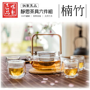 【誠製良品】耐熱玻璃靜思茶具組/泡茶組/六件套 GT503-A