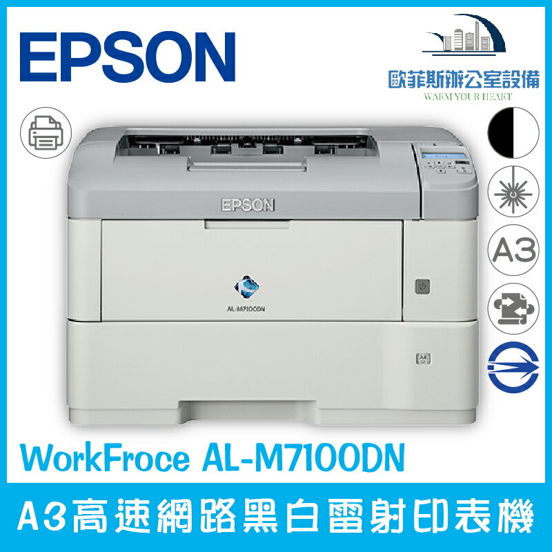 愛普生 Epson WorkFroce AL-M7100DN A3高速網路黑白雷射印表機 高效能 超低成本（下單前請詢問庫存）