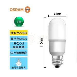 ☼金順心☼專業照明~附發票 歐司朗 7W LED 燈泡 小雪糕 小晶靈 E27 全電壓 OSRAM 7瓦