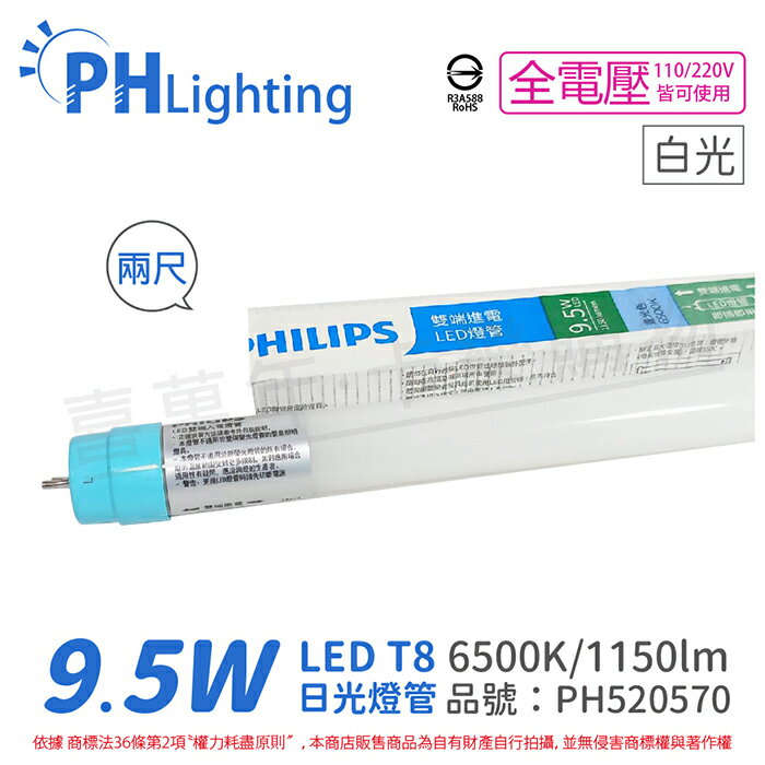PHILIPS飛利浦 Ledtube DE LED T8 2尺 9.5W 865 白光 全電壓 雙端入電 日光燈管_PH520570