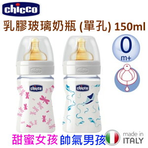 Chicco 乳玻璃乳膠奶瓶150ml(女孩/男孩)