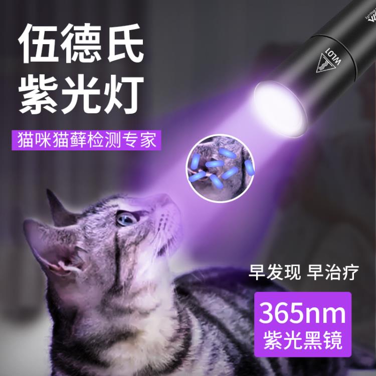 伍德氏燈照貓蘚寵物貓尿紫光熒光劑檢測手電筒家用紫外線驗鈔~免運 開發票