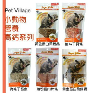 Pet Village 小動物營養高鈣系列 小動物零食『WANG』