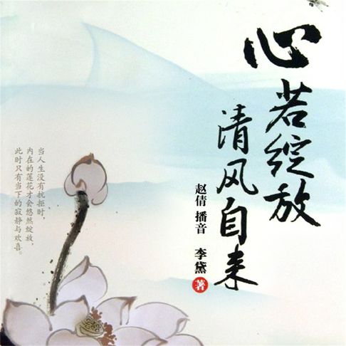 【有聲書】心若绽放，清风自来 0