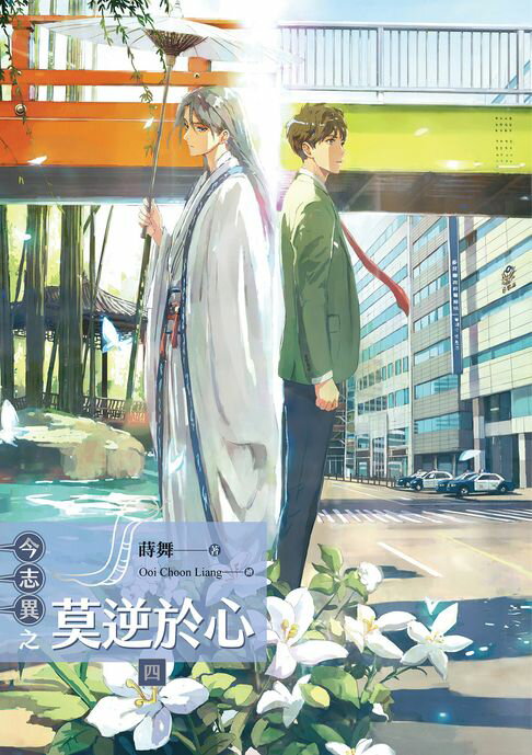 【電子書】今志異之莫逆於心 四