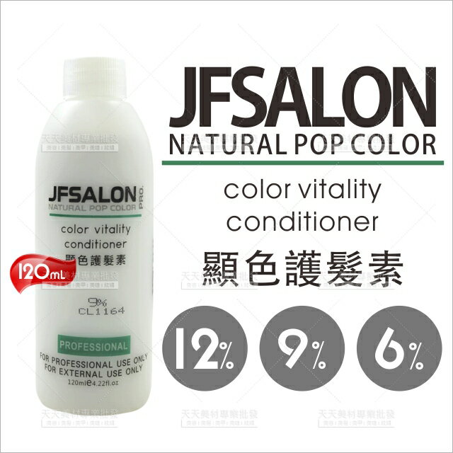 JF SALON顯護髮素雙氧水-120ml[71148]美髮沙龍專業使用雙氧水