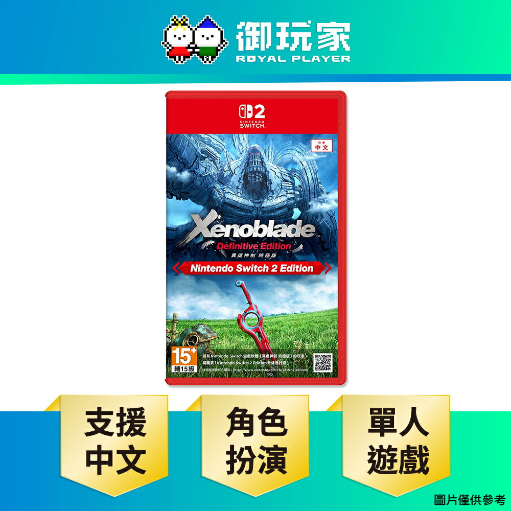 【御玩家】NS2 Switch 2 異度神劍 終極 中文版